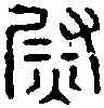 熨,中尉之印 ,書法字典